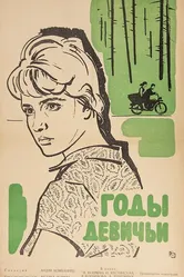 Годы девичьи 1961 постер