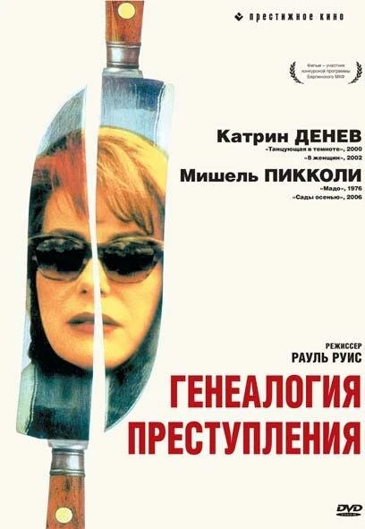 Постер Генеалогия преступления 1997