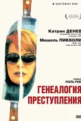 Генеалогия преступления 1997 постер