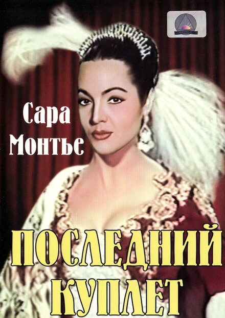 Постер Последний куплет 1957