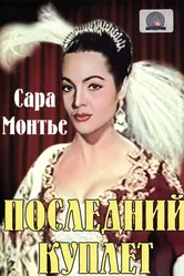 Последний куплет 1957 постер