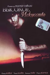 Высокое искусство 1991 постер