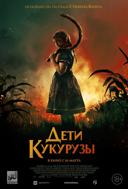 Постер Дети кукурузы 2020