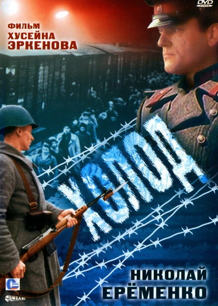 Постер Холод 1991