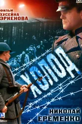 Холод 1991 постер