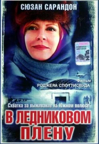 Постер В ледниковом плену 2003
