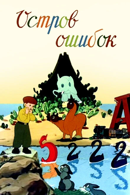Постер Остров ошибок 1955