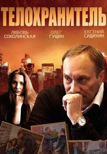 Постер Телохранитель 2014