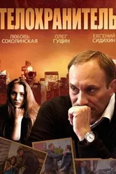 Телохранитель 2014 постер