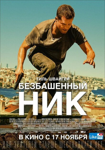 Постер Безбашенный Ник 2016