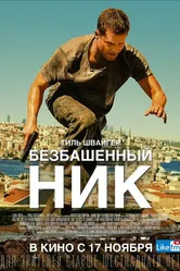 Безбашенный Ник 2016 постер