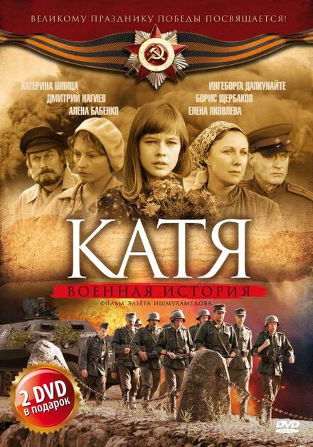 Постер Катя: Военная история 2009