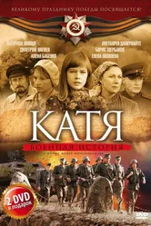 Катя: Военная история 2009 постер
