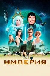 Империя 2024 постер