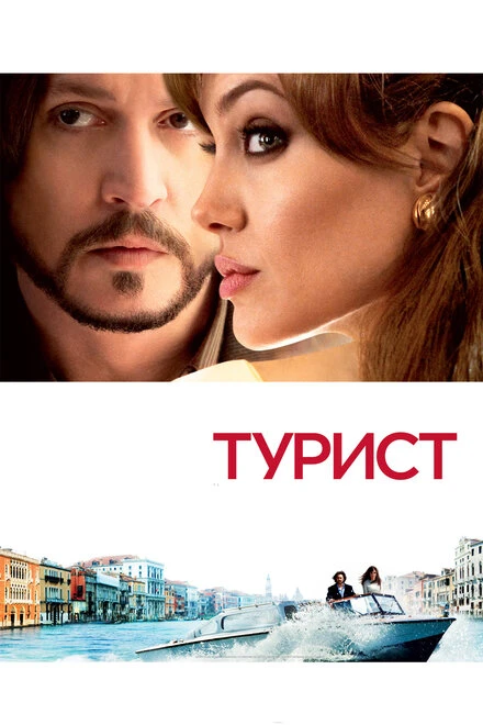 Постер Турист 2010, США