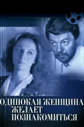Одинокая женщина желает познакомиться 1986 постер