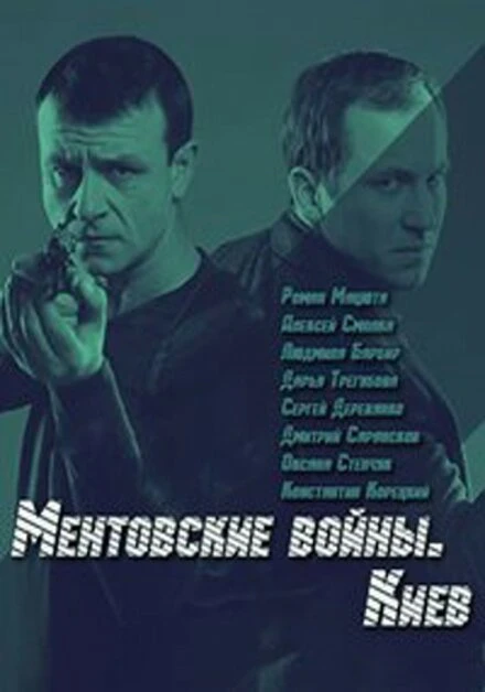 Постер Ментовские войны. Киев 2017