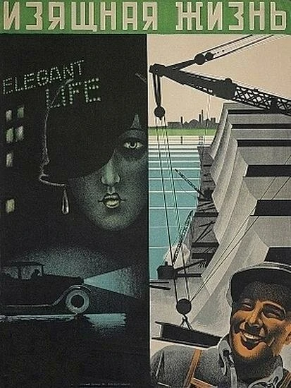 Постер Изящная жизнь 1932