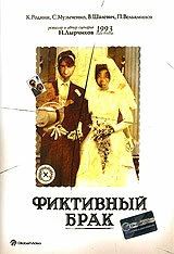 Постер Фиктивный брак 1992