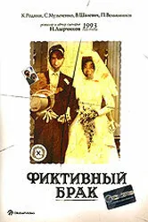 Фиктивный брак 1992 постер