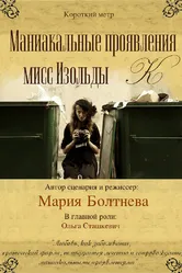 Маниакальные проявления мисс Изольды К 2010 постер