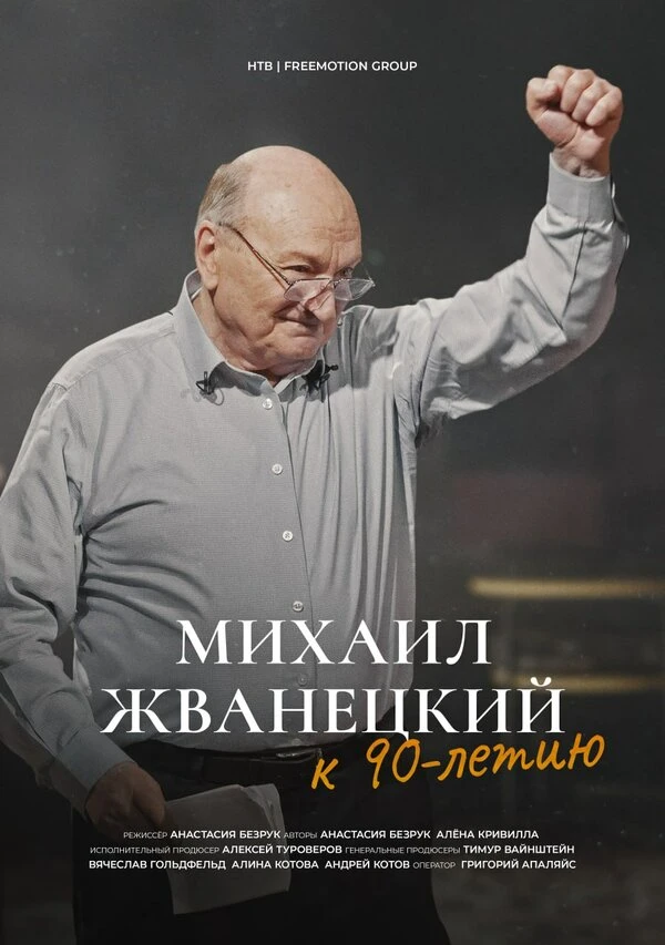 Постер Михаил Жванецкий. Не нарушайте моё одиночество и не оставляйте меня одного 2024
