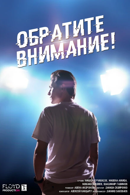 Постер Обратите внимание! 2020