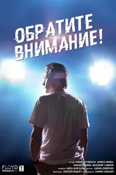Обратите внимание! 2020 постер