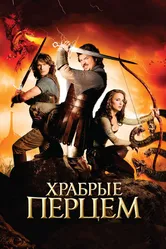 Храбрые перцем 2010 постер