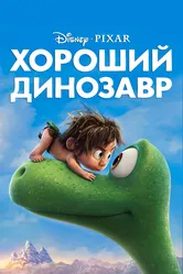 Хороший динозавр 2015 постер