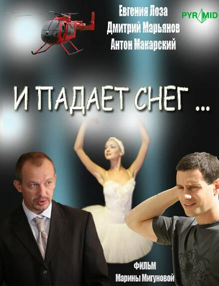 Постер И падает снег... 2007