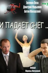 И падает снег... 2007 постер
