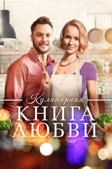 Постер Кулинарная книга любви 2020