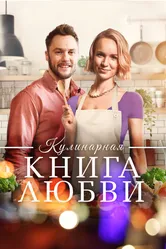 Кулинарная книга любви 2020 постер