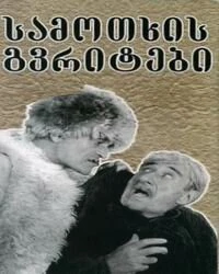 Постер Райские птички 1997