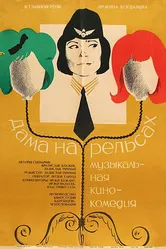 Дама на рельсах 1966 постер