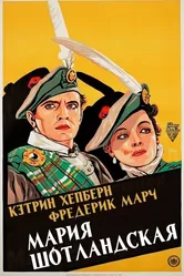 Мария Шотландская 1936 постер