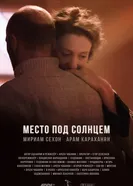 Место под солнцем постер