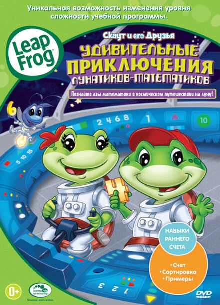 Постер Скаут и его друзья: Удивительные приключения лунатиков-математиков 2010
