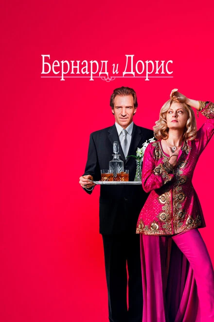 Постер Бернард и Дорис 2006
