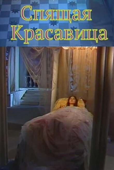 Постер Спящая красавица 1998