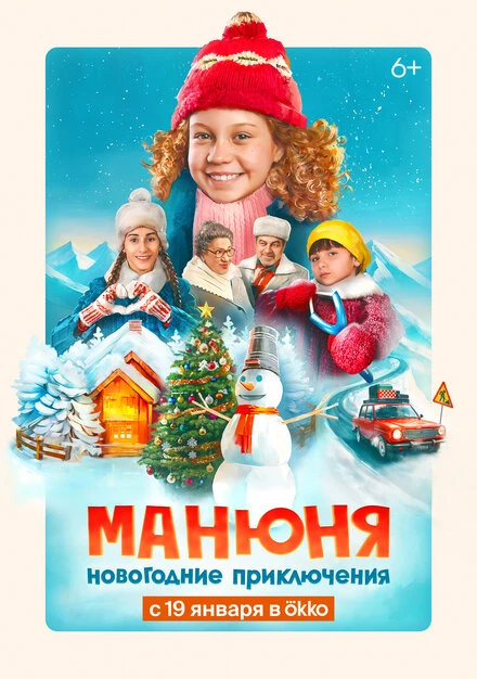 Постер Манюня: Новогодние приключения 2023
