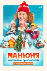 Манюня: Новогодние приключения 2023 постер