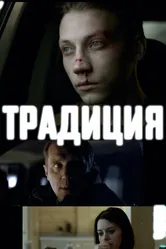 Традиция 2015 постер