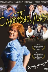С любовью, Лиля 2002 постер