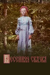 Весенняя сказка 1971 постер