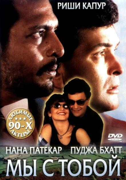 Постер Мы с тобой 1995