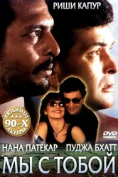 Мы с тобой 1995 постер