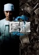 Медицинская команда Дракон 2006 постер