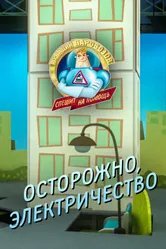 Аркадий Паровозов спешит на помощь. Осторожно, электричество 2022 постер
